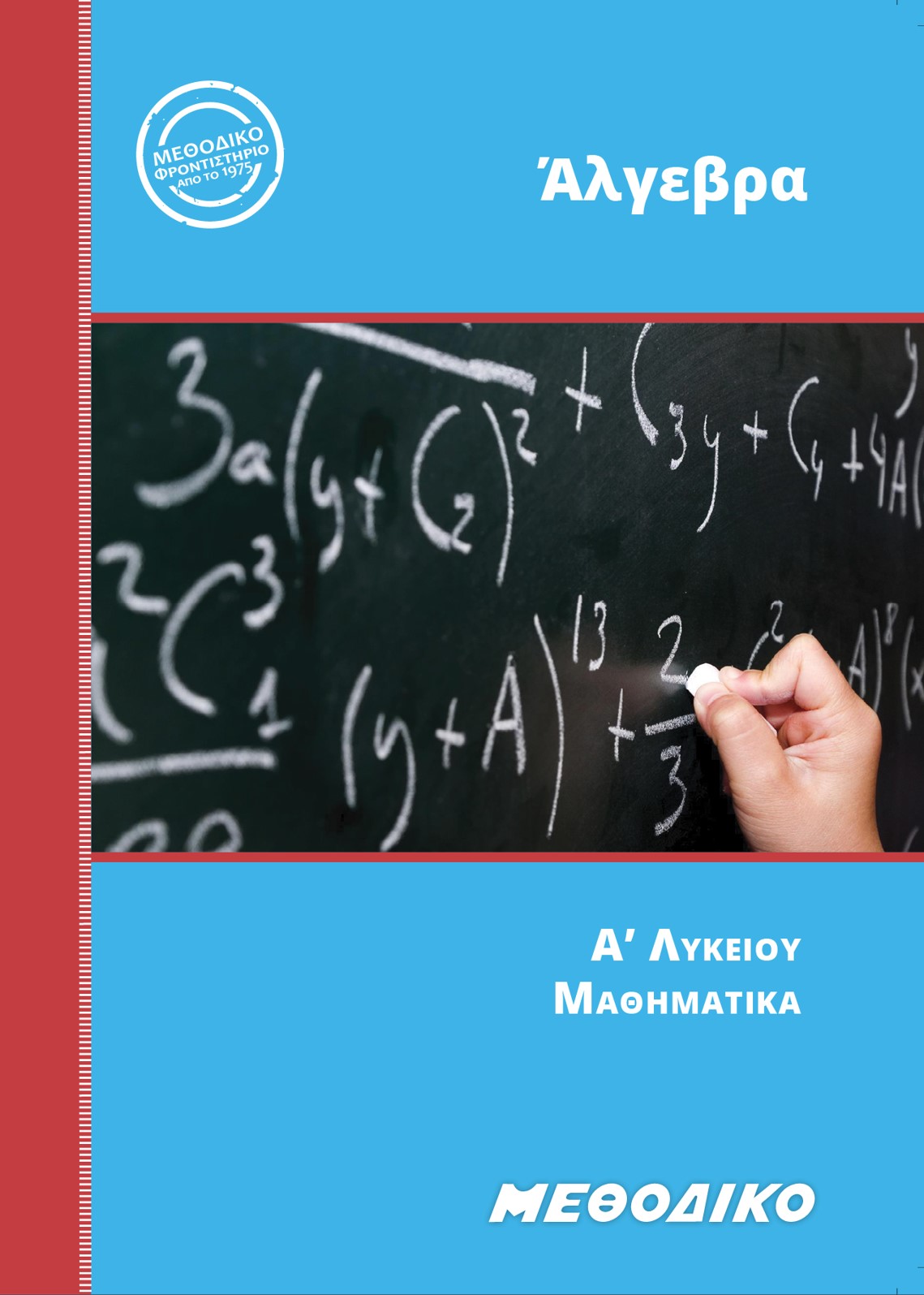 Εκπαιδευτικά Βιβλία ΜΕΘΟΔΙΚΟΥ