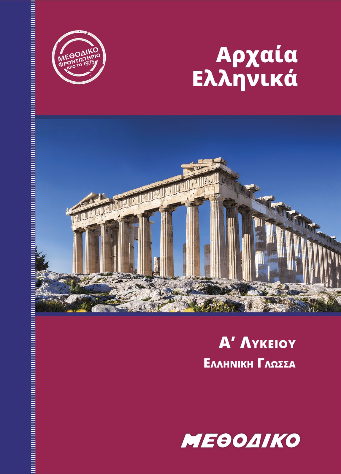 Εκπαιδευτικά Βιβλία ΜΕΘΟΔΙΚΟΥ