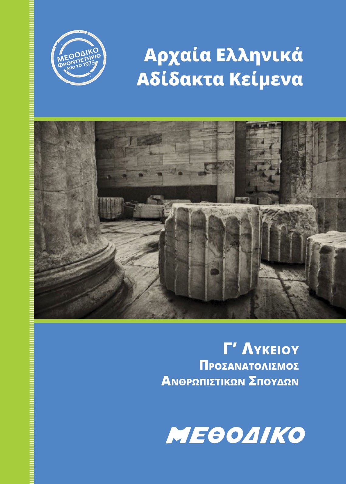 Εκπαιδευτικά Βιβλία ΜΕΘΟΔΙΚΟΥ