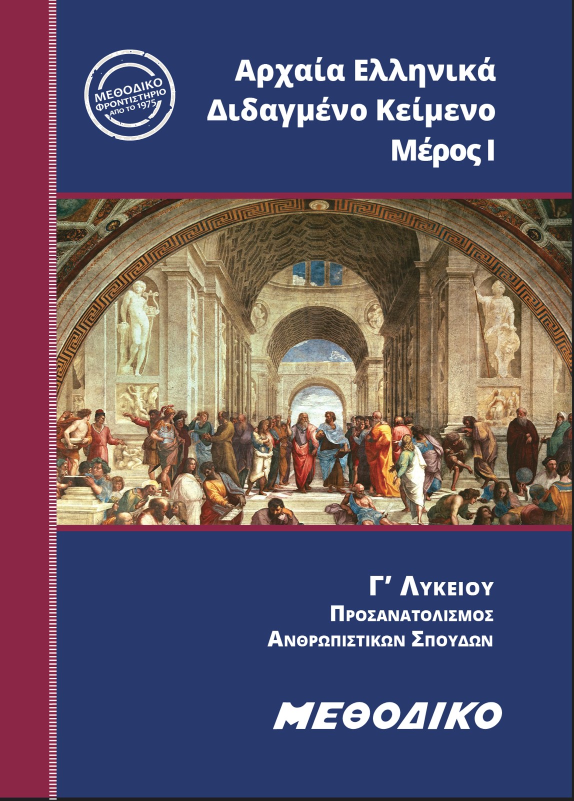 Εκπαιδευτικά Βιβλία ΜΕΘΟΔΙΚΟΥ