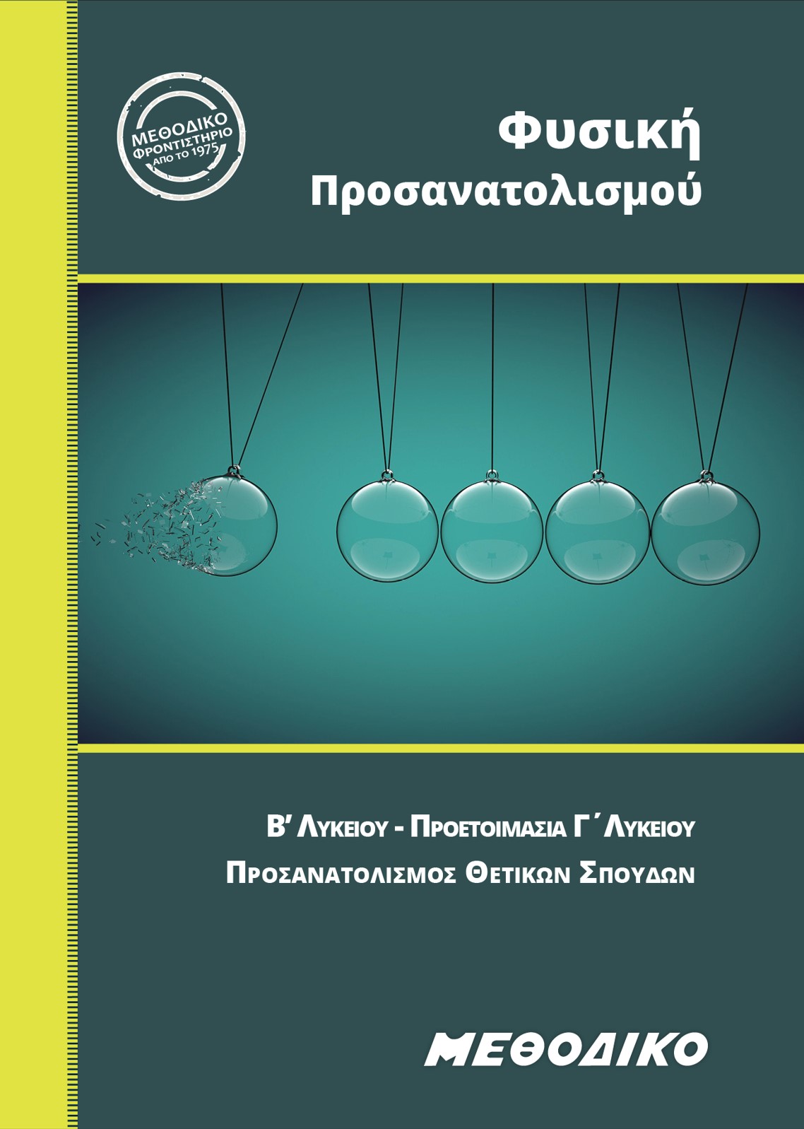 Εκπαιδευτικά Βιβλία ΜΕΘΟΔΙΚΟΥ