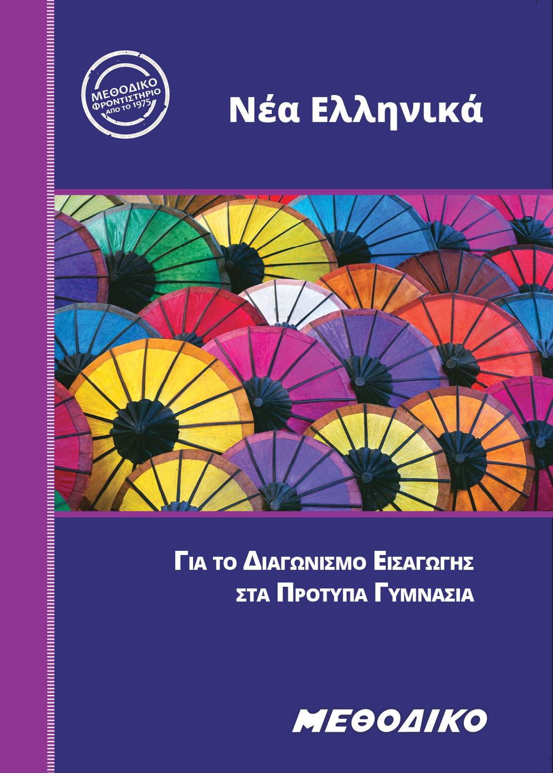 Εκπαιδευτικά Βιβλία ΜΕΘΟΔΙΚΟΥ
