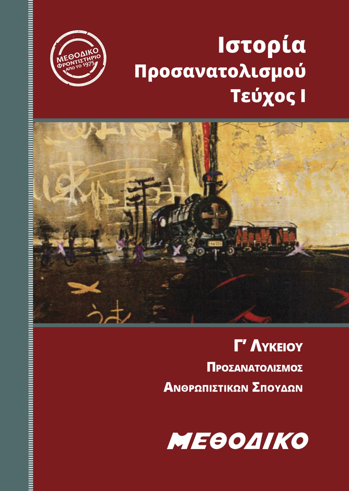 Εκπαιδευτικά Βιβλία ΜΕΘΟΔΙΚΟΥ