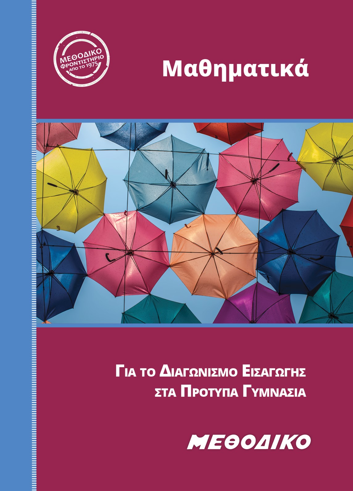Εκπαιδευτικά Βιβλία ΜΕΘΟΔΙΚΟΥ