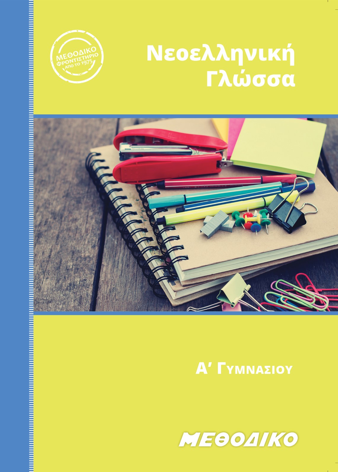 Εκπαιδευτικά Βιβλία ΜΕΘΟΔΙΚΟΥ