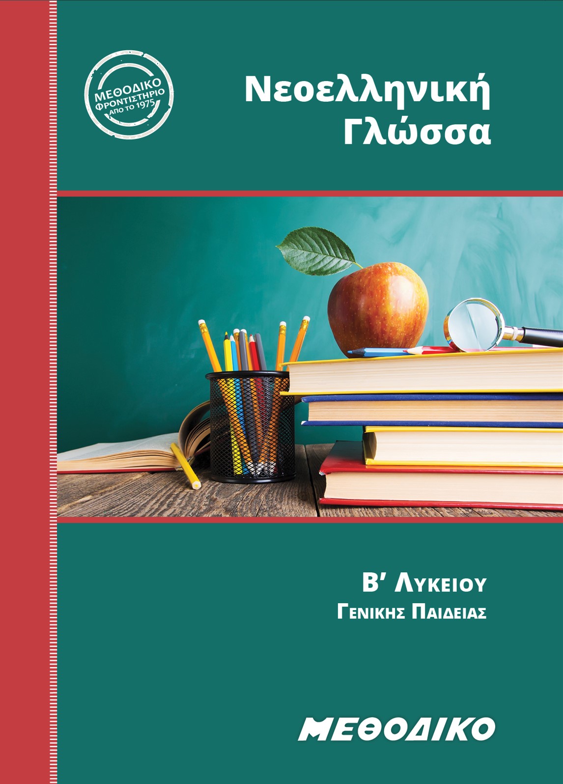 Εκπαιδευτικά Βιβλία ΜΕΘΟΔΙΚΟΥ