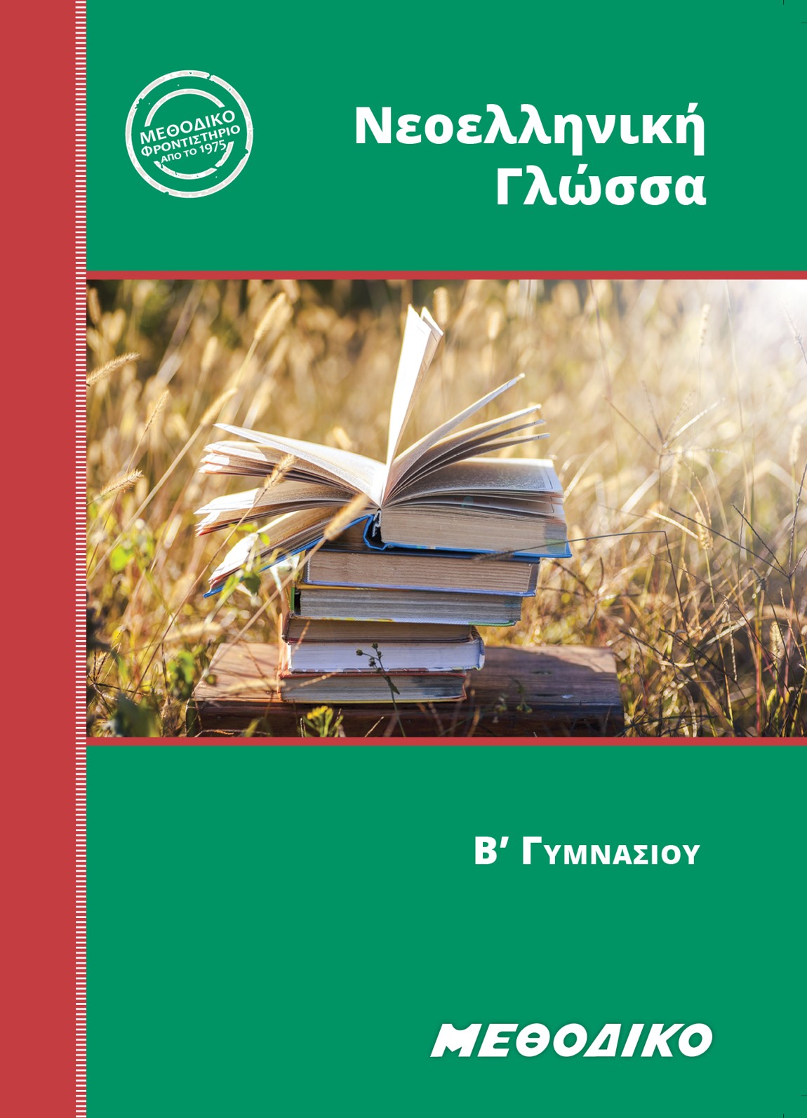 Εκπαιδευτικά Βιβλία ΜΕΘΟΔΙΚΟΥ