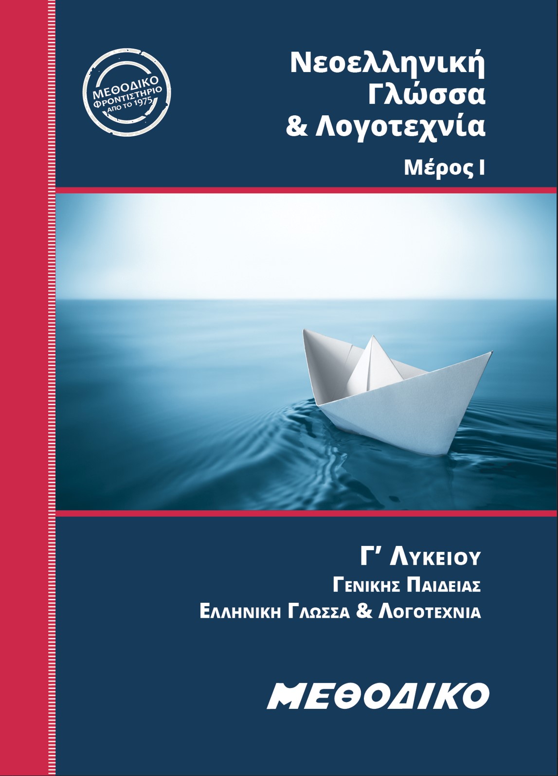 Εκπαιδευτικά Βιβλία ΜΕΘΟΔΙΚΟΥ