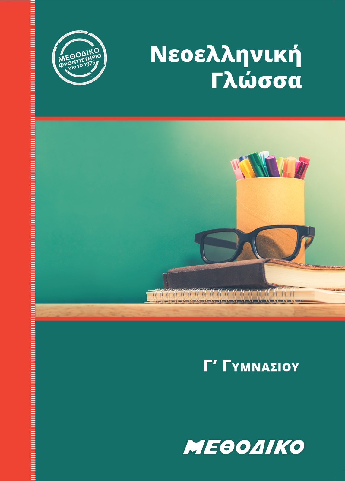 Εκπαιδευτικά Βιβλία ΜΕΘΟΔΙΚΟΥ