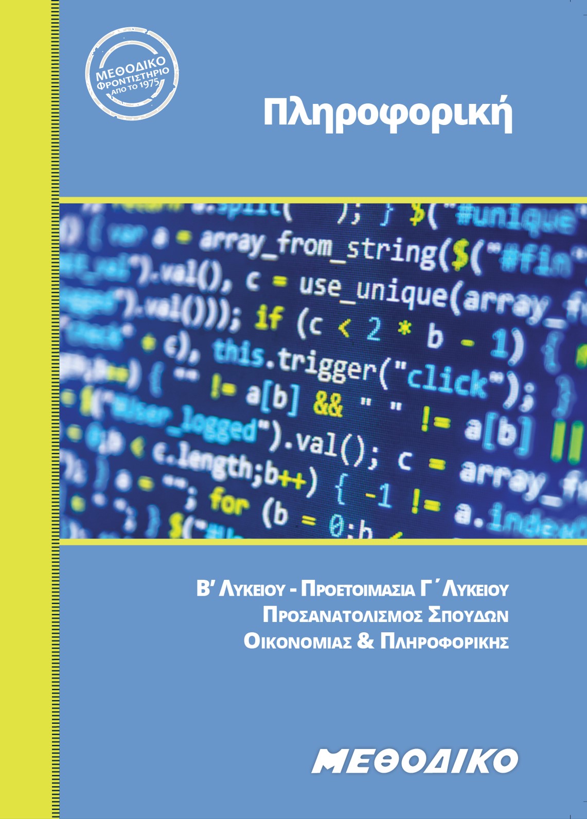 Εκπαιδευτικά Βιβλία ΜΕΘΟΔΙΚΟΥ